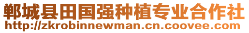 鄲城縣田國強(qiáng)種植專業(yè)合作社
