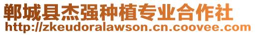 鄲城縣杰強(qiáng)種植專業(yè)合作社