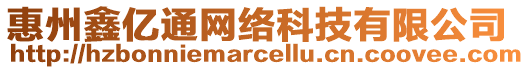 惠州鑫億通網絡科技有限公司