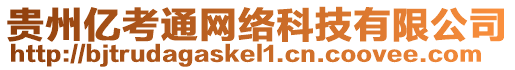 貴州億考通網絡科技有限公司