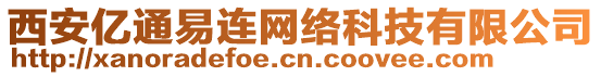 西安億通易連網絡科技有限公司