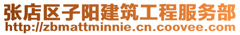 張店區(qū)子陽建筑工程服務(wù)部