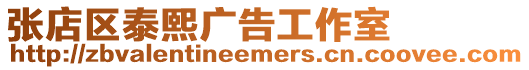 張店區泰熙廣告工作室