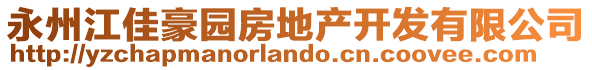 永州江佳豪園房地產開發有限公司