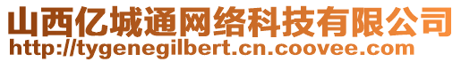 山西億城通網絡科技有限公司