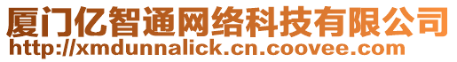 廈門億智通網絡科技有限公司