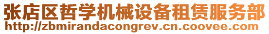 張店區哲學機械設備租賃服務部