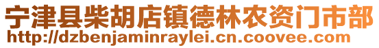寧津縣柴胡店鎮德林農資門市部