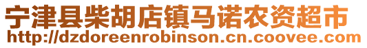 寧津縣柴胡店鎮馬諾農資超市