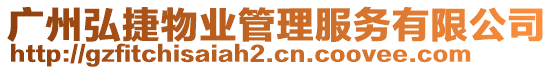 廣州弘捷物業(yè)管理服務(wù)有限公司
