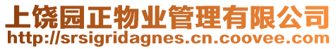 上饒園正物業(yè)管理有限公司