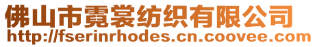 佛山市霓裳紡織有限公司