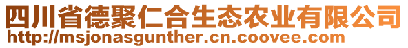四川省德聚仁合生態(tài)農業(yè)有限公司