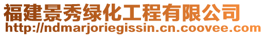 福建景秀綠化工程有限公司