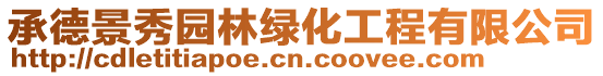 承德景秀園林綠化工程有限公司