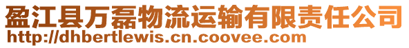 盈江縣萬磊物流運輸有限責任公司