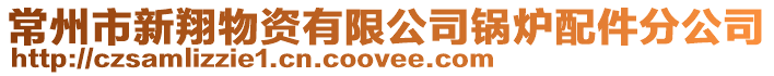 常州市新翔物資有限公司鍋爐配件分公司