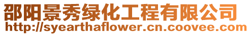 邵陽景秀綠化工程有限公司