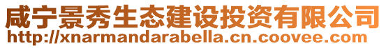 咸寧景秀生態建設投資有限公司