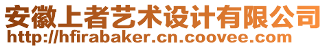 安徽上者藝術(shù)設(shè)計有限公司