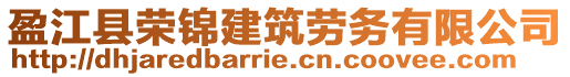 盈江縣榮錦建筑勞務(wù)有限公司