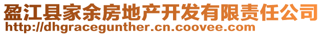 盈江縣家余房地產(chǎn)開(kāi)發(fā)有限責(zé)任公司