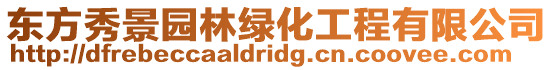 東方秀景園林綠化工程有限公司