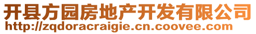 開縣方園房地產開發有限公司