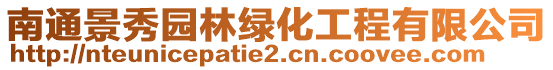 南通景秀園林綠化工程有限公司