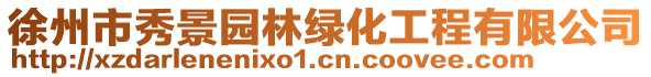 徐州市秀景園林綠化工程有限公司