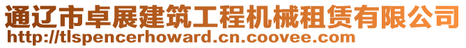 通遼市卓展建筑工程機械租賃有限公司