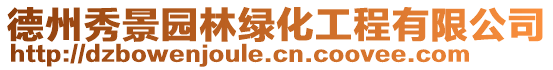 德州秀景園林綠化工程有限公司