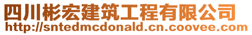 四川彬宏建筑工程有限公司