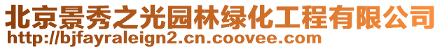 北京景秀之光園林綠化工程有限公司