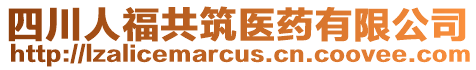 四川人福共筑醫(yī)藥有限公司