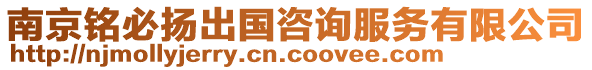 南京銘必揚出國咨詢服務(wù)有限公司