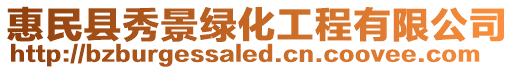 惠民縣秀景綠化工程有限公司