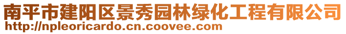 南平市建陽區景秀園林綠化工程有限公司
