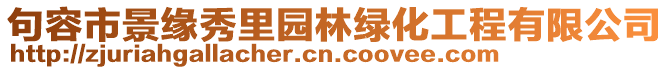 句容市景緣秀里園林綠化工程有限公司