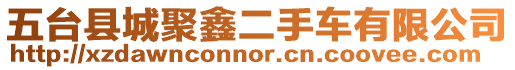 五臺縣城聚鑫二手車有限公司