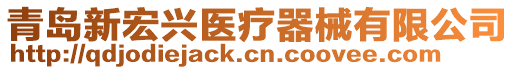 青島新宏興醫療器械有限公司