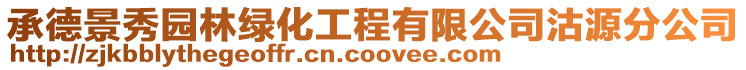 承德景秀園林綠化工程有限公司沽源分公司