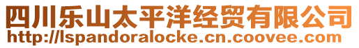 四川樂山太平洋經貿有限公司