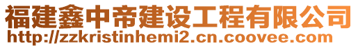 福建鑫中帝建設工程有限公司