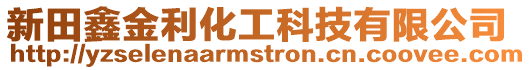 新田鑫金利化工科技有限公司