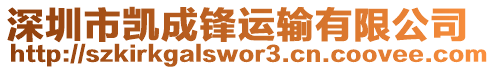 深圳市凱成鋒運輸有限公司