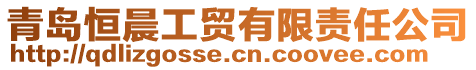 青島恒晨工貿(mào)有限責(zé)任公司