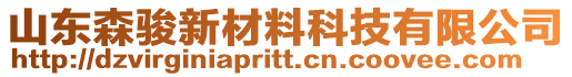 山東森駿新材料科技有限公司