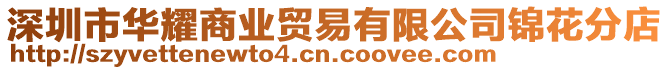 深圳市華耀商業貿易有限公司錦花分店