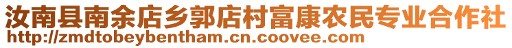 汝南縣南余店鄉(xiāng)郭店村富康農(nóng)民專業(yè)合作社